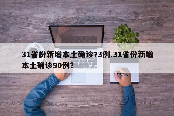 31省份新增本土确诊73例.31省份新增本土确诊90例？