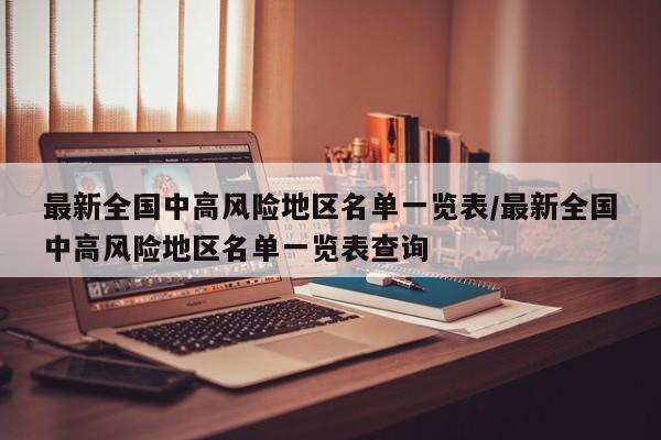 最新全国中高风险地区名单一览表/最新全国中高风险地区名单一览表查询