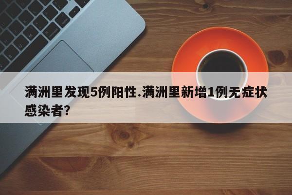 满洲里发现5例阳性.满洲里新增1例无症状感染者?
