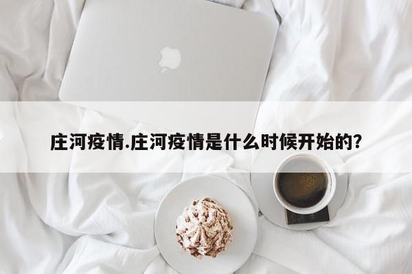 庄河疫情.庄河疫情是什么时候开始的?