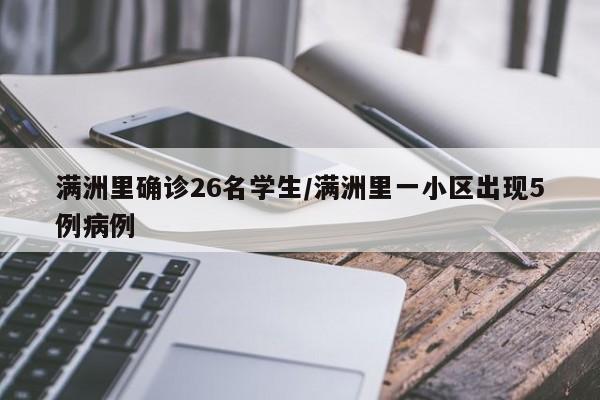 满洲里确诊26名学生/满洲里一小区出现5例病例