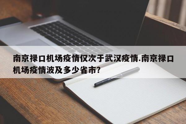 南京禄口机场疫情仅次于武汉疫情.南京禄口机场疫情波及多少省市?