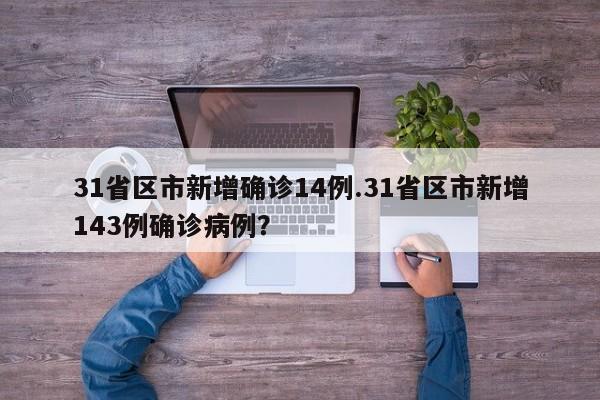 31省区市新增确诊14例.31省区市新增143例确诊病例?